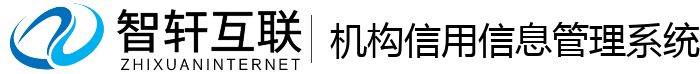 机构信用信息管理系统
