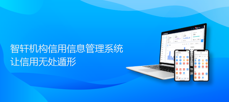 机构信用信息管理系统